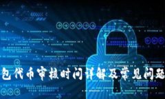 TP钱包代币审核时间详解及