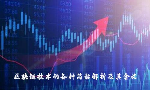 区块链技术的各种简称解析及其含义