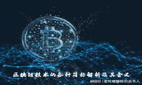 区块链技术的各种简称解析及其含义
