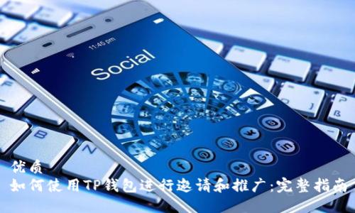 优质
如何使用TP钱包进行邀请和推广:完整指南