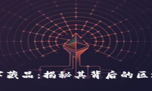 魔元数字藏品:揭秘其背后的区块链技术