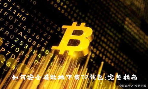 如何安全有效地下载TP钱包:完整指南