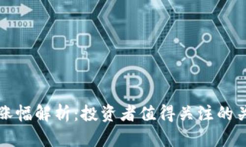 TP钱包涨幅解析:投资者值得关注的关键因素