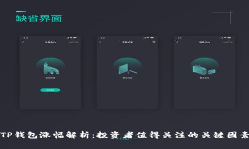 TP钱包涨幅解析:投资者值得关注的关键因素