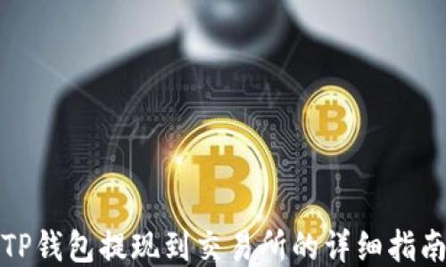TP钱包提现到交易所的详细指南
