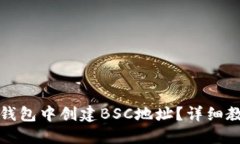 如何在TP钱包中创建BSC地址