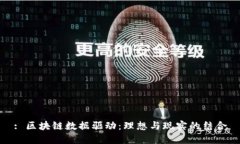 : 区块链数据驱动：理想与