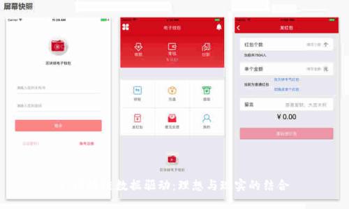 : 区块链数据驱动:理想与现实的结合