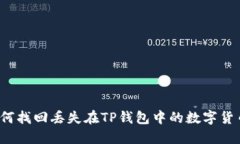 如何找回丢失在TP钱包中的