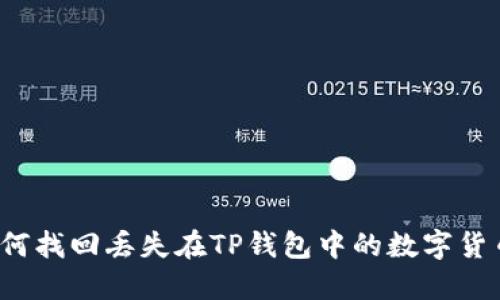 如何找回丢失在TP钱包中的数字货币?