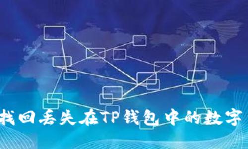 如何找回丢失在TP钱包中的数字货币?