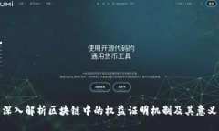 深入解析区块链中的权益