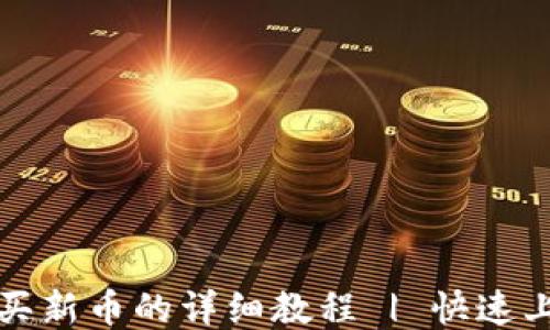 TP钱包买新币的详细教程 | 快速上手指南