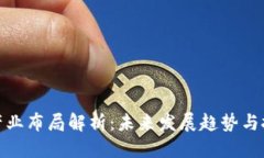 优质  区块链产业布局解析