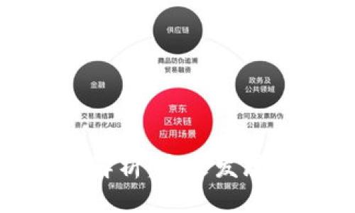 优质
区块链产业布局解析:未来发展趋势与投资机会