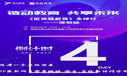 思考一个且的优质
TP最新网页登录地址:安全、高效的访问方式