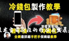 区块链技术当前阶段的特