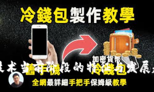 区块链技术当前阶段的特征与发展趋势分析