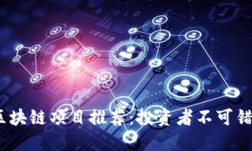 2023年成熟的区块链项目推荐:投资者不可错过的创新与机会
