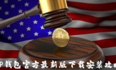 TP钱包官方最新版下载安装