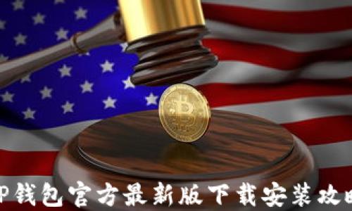TP钱包官方最新版下载安装攻略