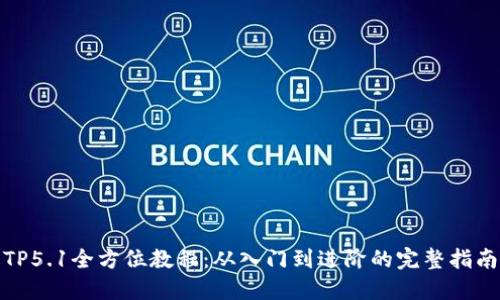 TP5.1全方位教程:从入门到进阶的完整指南