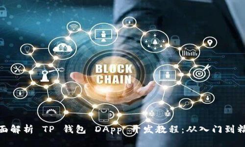 全面解析 TP 钱包 DApp 开发教程:从入门到精通