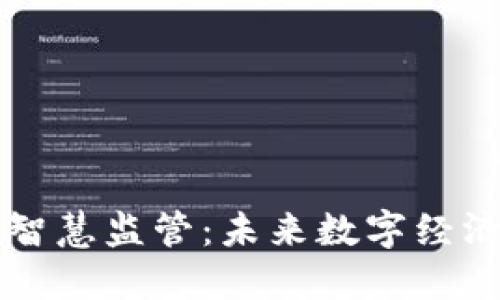 区块链智慧监管:未来数字经济的保障