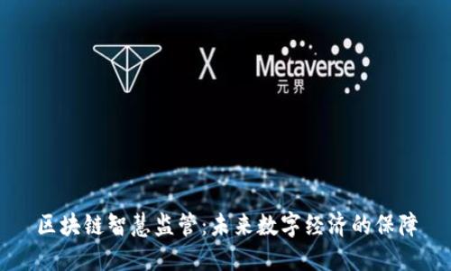 区块链智慧监管:未来数字经济的保障
