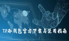 TP冷钱包官方下载与使用指