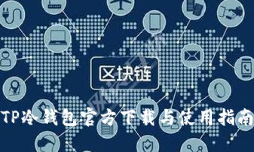 TP冷钱包官方下载与使用指南