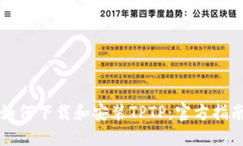 如何下载和安装TPTP:官方指南