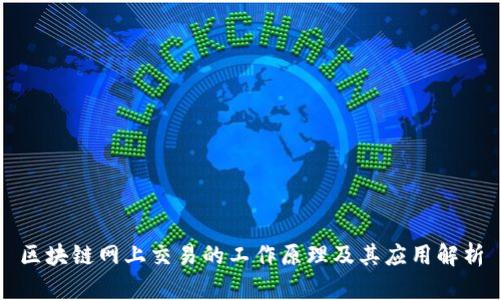 区块链网上交易的工作原理及其应用解析