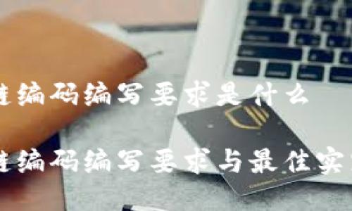 区块链编码编写要求是什么
区块链编码编写要求与最佳实践指南