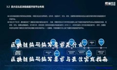 区块链编码编写要求是什