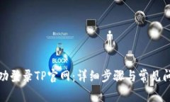 如何成功登录TP官网：详细