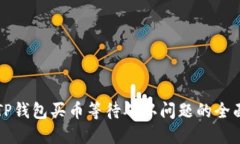 解决TP钱包买币等待确认问