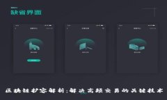 区块链扩容解析：解决高