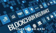 : TP钱包使用体验全解析：