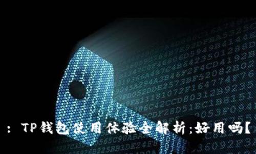 : TP钱包使用体验全解析:好用吗?