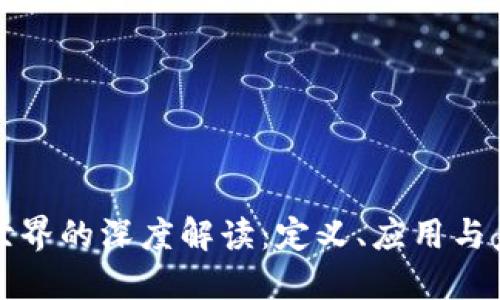 区块链世界的深度解读:定义、应用与未来趋势