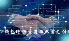 如何使用TP钱包进行交易而