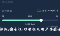 TP钱包评测：安全性、功能