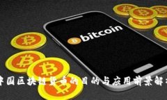 中国区块链货币的目的与