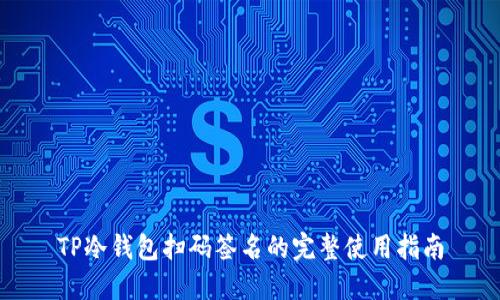 TP冷钱包扫码签名的完整使用指南