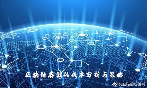 区块链存储的成本分析与策略
