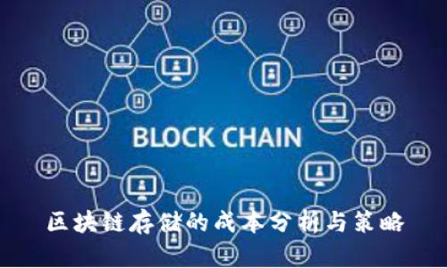 区块链存储的成本分析与策略