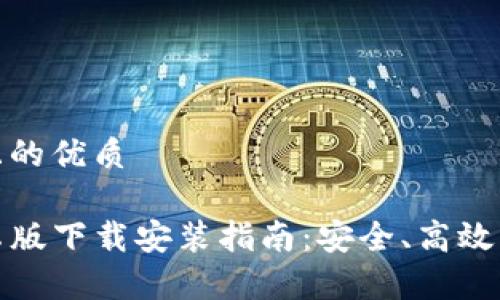 思考一个且的优质
TP钱包安卓版下载安装指南:安全、高效的钱包选择