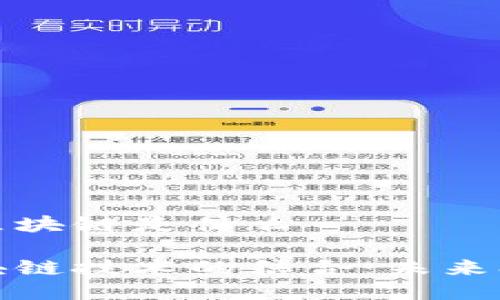 农业大数据应用区块链是什么
农业大数据与区块链技术的结合:未来农业发展的新方向