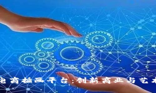 区块链电商插画平台:创新商业与艺术的结合